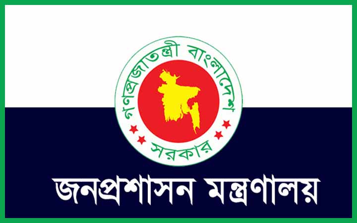 জনপ্রশাসন মন্ত্রণালয়ের নিয়োগ বিজ্ঞপ্তি